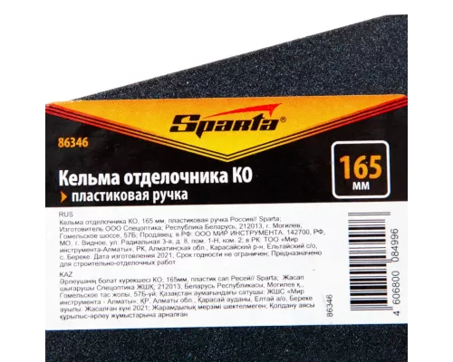 Кельма отделочника КО, 165 мм, пластиковая ручка Россия Sparta Кельма отделочника КО, 165 мм, пластиковая ручка Россия Sparta
