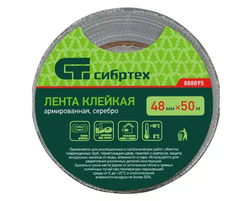 Лента клейкая армированная, 48 мм х 50 м, серебро Сибртех