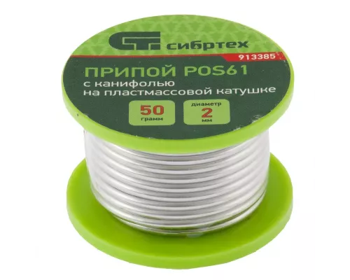 Припой с канифолью, D 2 мм, 50 г, POS61, на пластмассовой катушке Сибртех