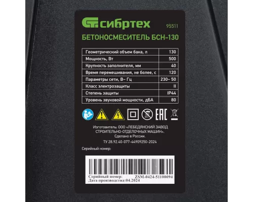 Бетоносмеситель БСН-130, мощность 500 Вт Сибртех Бетоносмеситель БСН-130, мощность 500 Вт Сибртех
