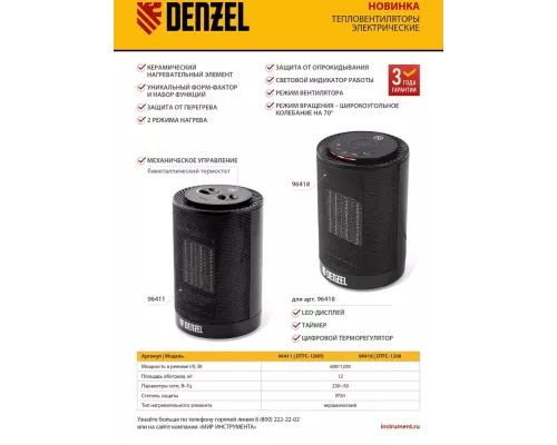 Тепловентилятор керамический DTFC-1200S, вращение, 3 реж., вент., нагрев 600/1200 Вт // Denzel Тепловентилятор керамический DTFC-1200S, вращение, 3 реж., вент., нагрев 600/1200 Вт // Denzel