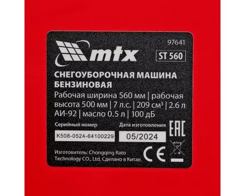 Бензиновая снегоуборочная машина ST 560, 209 cc, ручной старт MTX Бензиновая снегоуборочная машина ST 560, 209 cc, ручной старт MTX