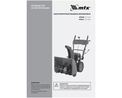 Бензиновая снегоуборочная машина ST 560, 209 cc, ручной старт MTX Бензиновая снегоуборочная машина ST 560, 209 cc, ручной старт MTX