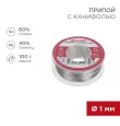 Припой с канифолью, 100г, Ø1мм, (олово 60%, свинец 40%), катушка, блистер REXANT