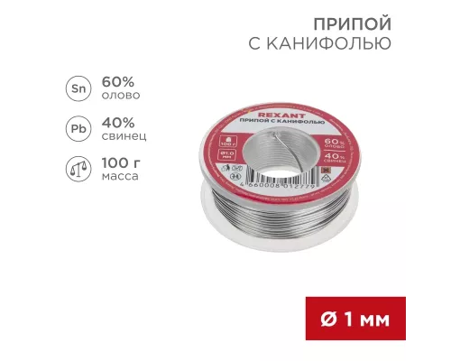 Припой с канифолью, 100г, Ø1мм, (олово 60%, свинец 40%), катушка, блистер REXANT