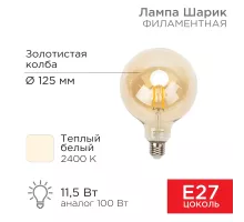 Лампа филаментная LOFT GLOBE A125 11,5Вт 1380Лм 2400K E27 золотистая колба REXANT