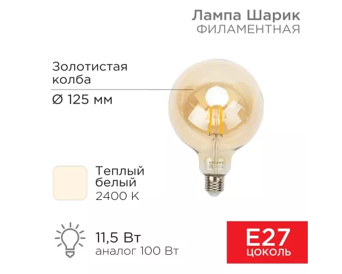 Лампа филаментная LOFT GLOBE A125 11,5Вт 1380Лм 2400K E27 золотистая колба REXANT
