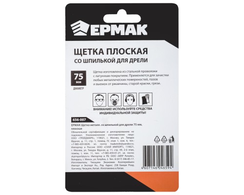 ЕРМАК Щетка металл. со шпилькой для дрели 75мм, плоская