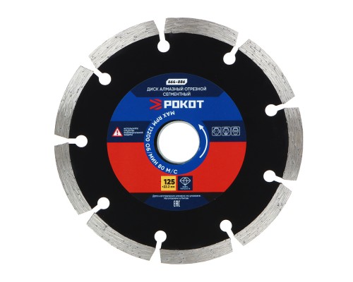 РОКОТ Диск алмазный отрезной сегментный 125х22,2мм (мокрая и сухая резка) бетон,кирпич,известняк.