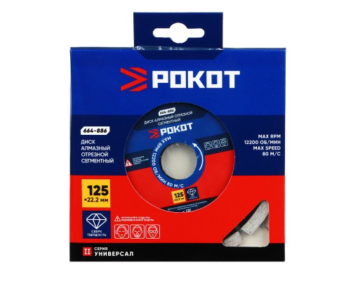 РОКОТ Диск алмазный отрезной сегментный 125х22,2мм (мокрая и сухая резка) бетон,кирпич,известняк.