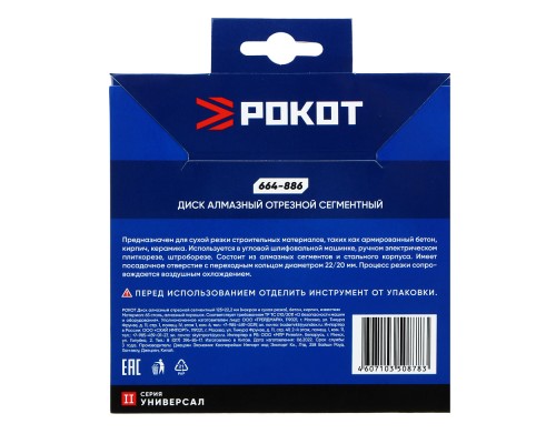 РОКОТ Диск алмазный отрезной сегментный 125х22,2мм (мокрая и сухая резка) бетон,кирпич,известняк.