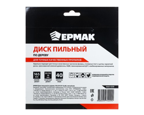 ЕРМАК Диск пильный по дереву 165х30-20-16 z40,чистый рез