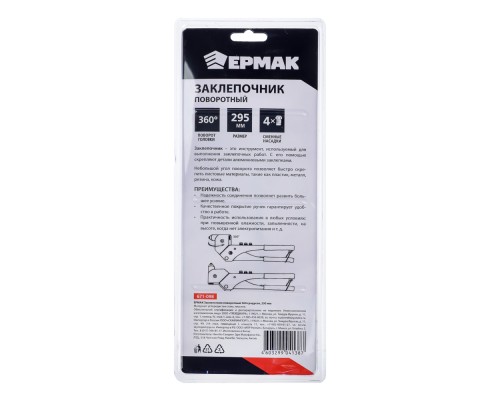 ЕРМАК Заклепочник поворотный 360 градусов, 295мм
