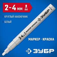 Маркер-краска ЗУБР МК-400 белый, 2-4 мм, круглый наконечник 06325-8, Китай, шт