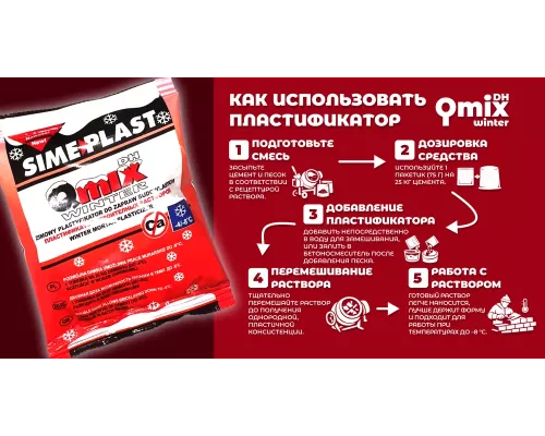 Зимний пластификатор для растворов Qmix DH Winter до −8°C