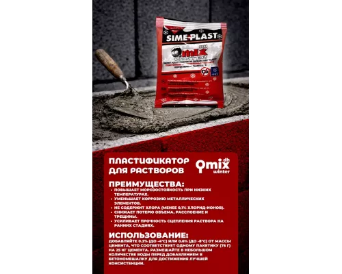 Зимний пластификатор для растворов Qmix DH Winter до −8°C